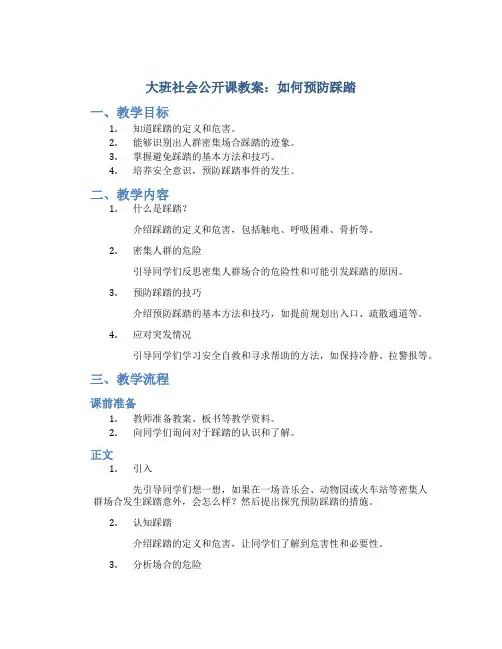 大班社会公开课教案《如何预防踩踏》