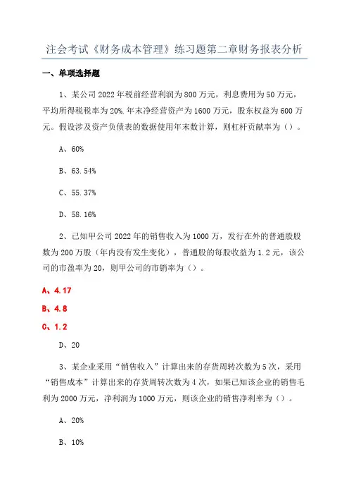 注会考试《财务成本管理》练习题第二章财务报表分析