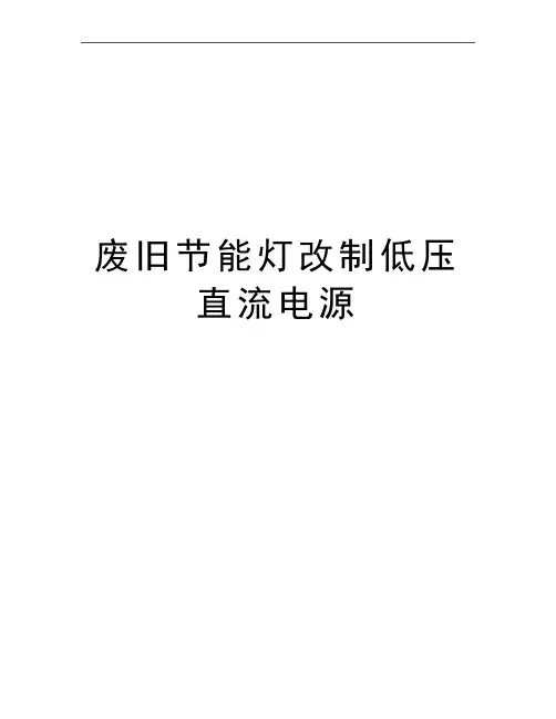 最新废旧节能灯改制低压直流电源