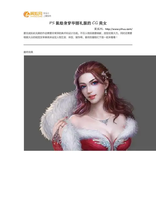 PS鼠绘身穿华丽礼服的CG美女