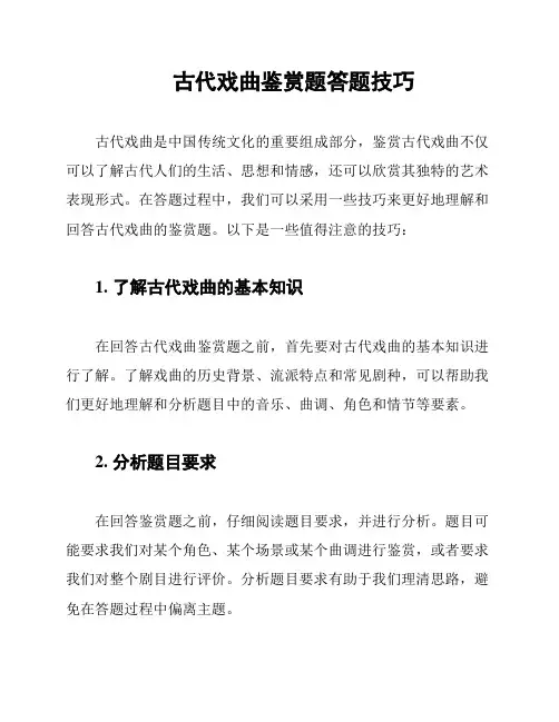 古代戏曲鉴赏题答题技巧