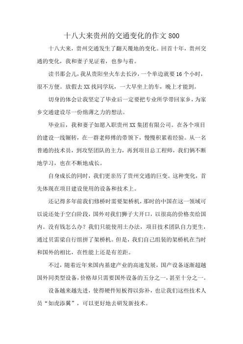 十八大来贵州的交通变化的作文800