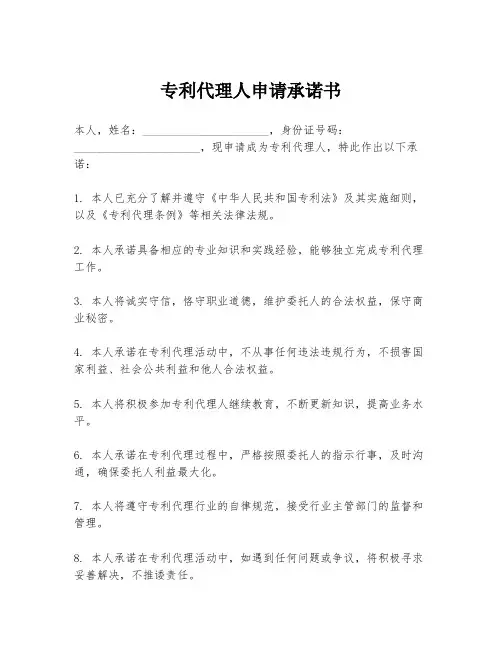 专利代理人申请承诺书