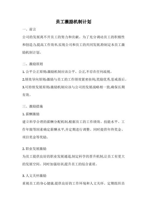 员工激励机制计划