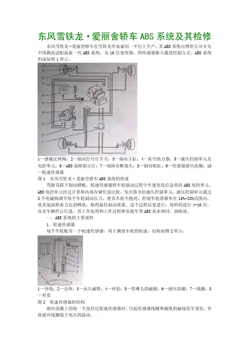 东风雪铁龙·爱丽舍轿车ABS系统及其检修