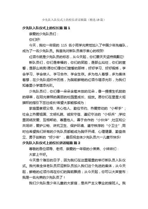 少先队入队仪式上的校长讲话稿篇（精选19篇）