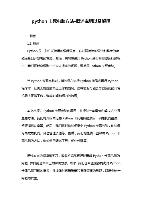 python卡死电脑方法-定义说明解析