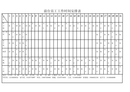 前台员工工作时间安排表