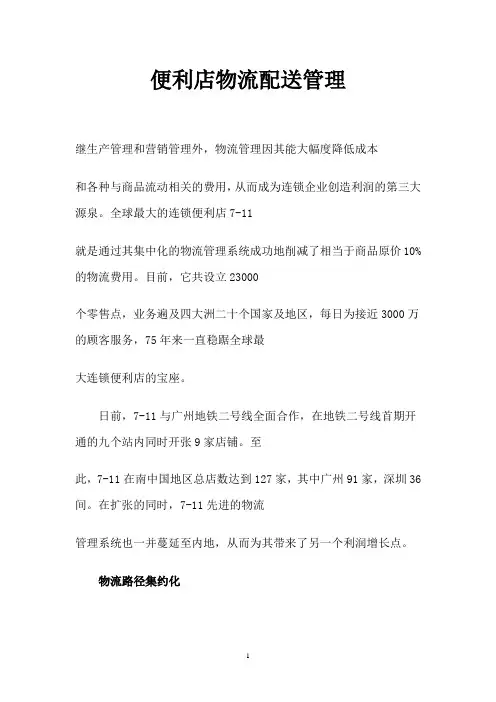 便利店的物流配送管理6