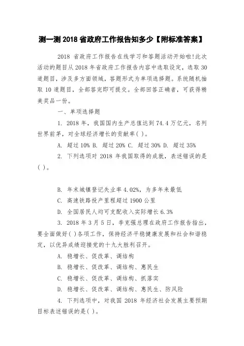 测一测2018省政府工作报告知多少【附标准答案】