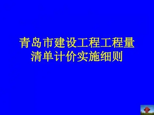青岛市建设工程工程量清单计价实施细则