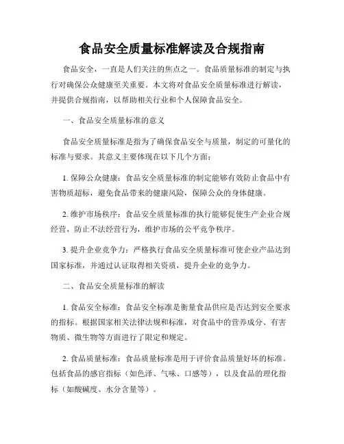 食品安全质量标准解读及合规指南