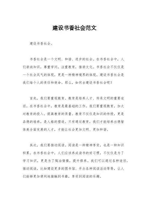 建设书香社会范文