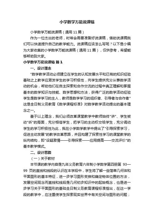 小学数学万能说课稿（通用11篇）