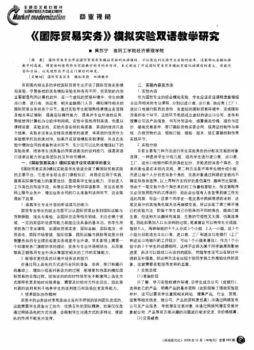《国际贸易实务》模拟实验双语教学研究