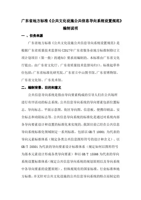 《公共文化设施公共信息导向系统设置规范》编制说明