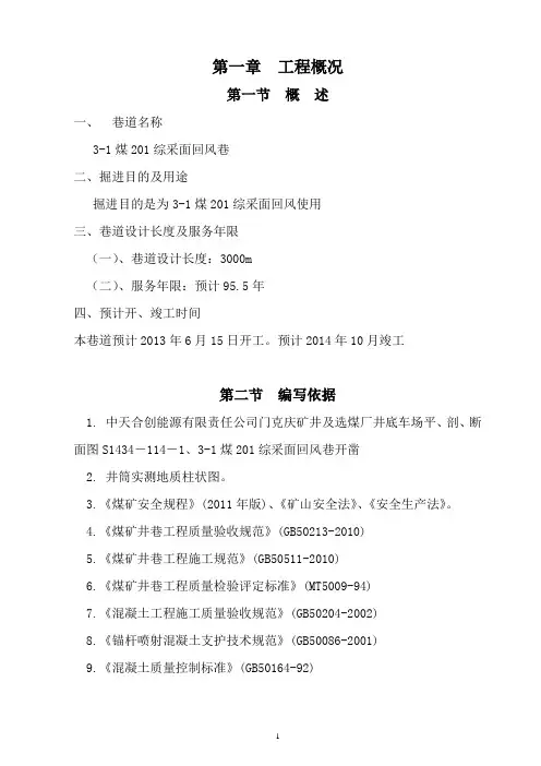 回风大巷施工作业规程