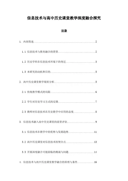 信息技术与高中历史课堂教学深度融合探究