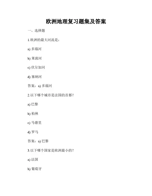 欧洲地理复习题集及答案