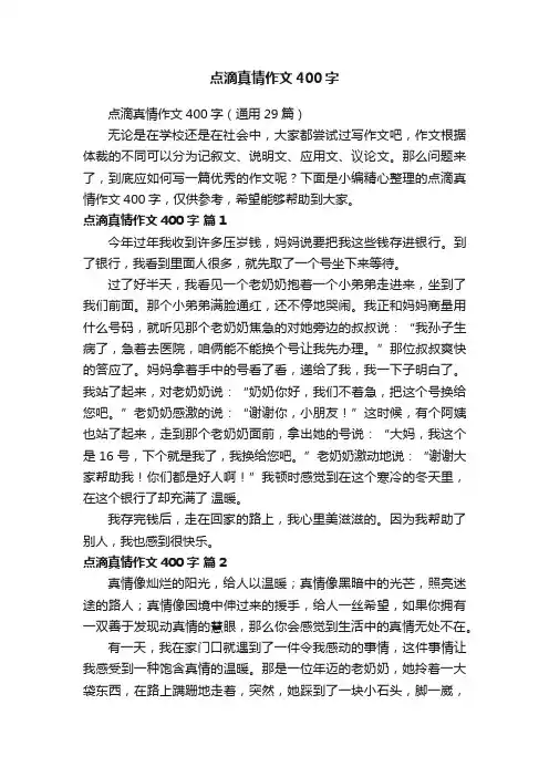点滴真情作文400字（通用29篇）