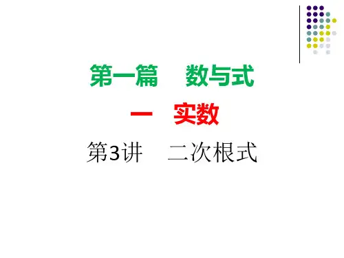 第3讲二次根式ppt课件全面版