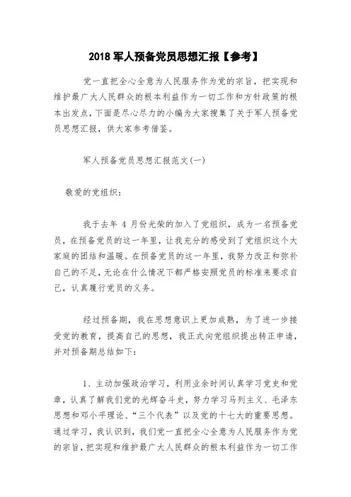 2018军人预备党员思想汇报【参考】
