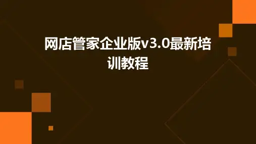网店管家企业版V3.0最新培训教程