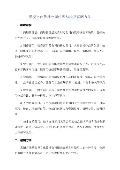 影视文化传播公司组织结构及薪酬方法