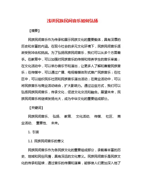 浅谈民族民间音乐如何弘扬