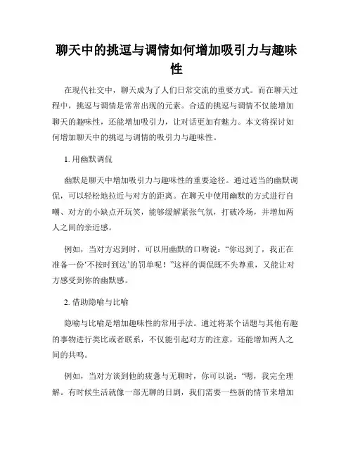 聊天中的挑逗与调情如何增加吸引力与趣味性