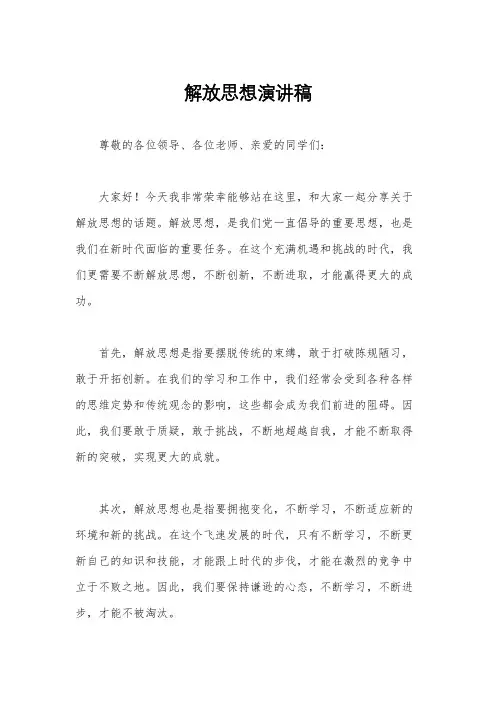 解放思想演讲稿