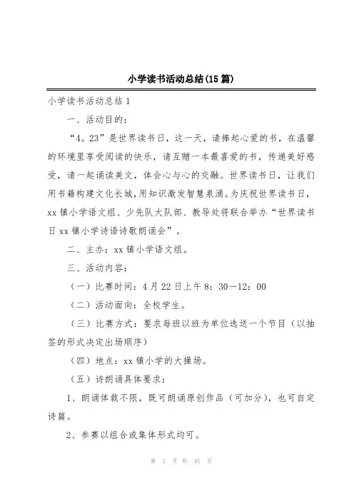 小学读书活动总结(15篇)