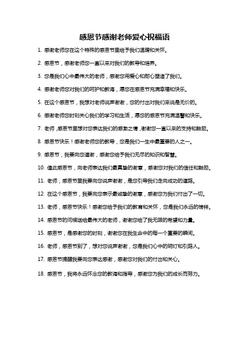 感恩节感谢老师爱心祝福语
