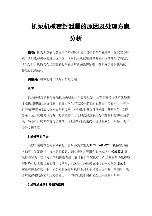 机泵机械密封泄漏的原因及处理方案分析