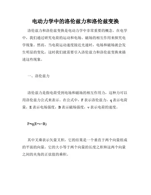 电动力学中的洛伦兹力和洛伦兹变换