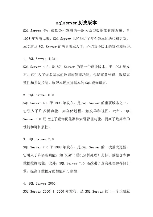 sqlserver历史版本