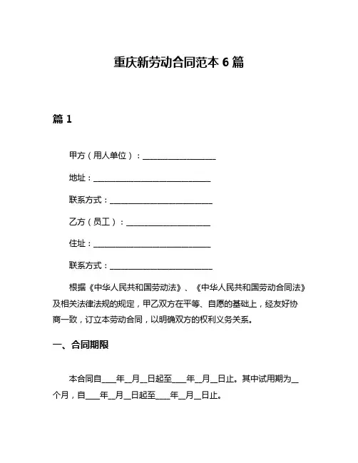 重庆新劳动合同范本6篇