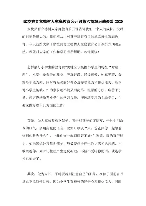家校共育立德树人家庭教育公开课第六期观后感多篇2020
