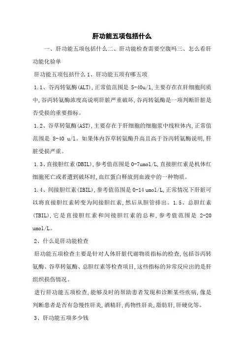 肝功能五项包括什么