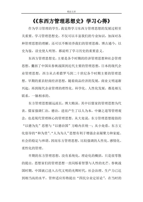 《《东西方管理思想史》学习心得》
