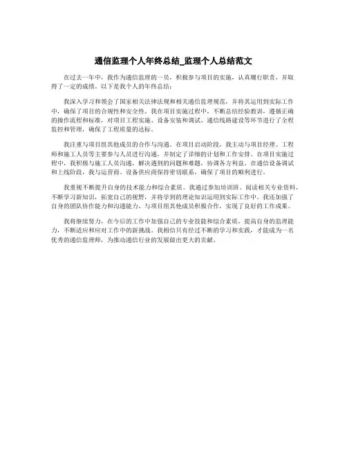通信监理个人年终总结_监理个人总结范文