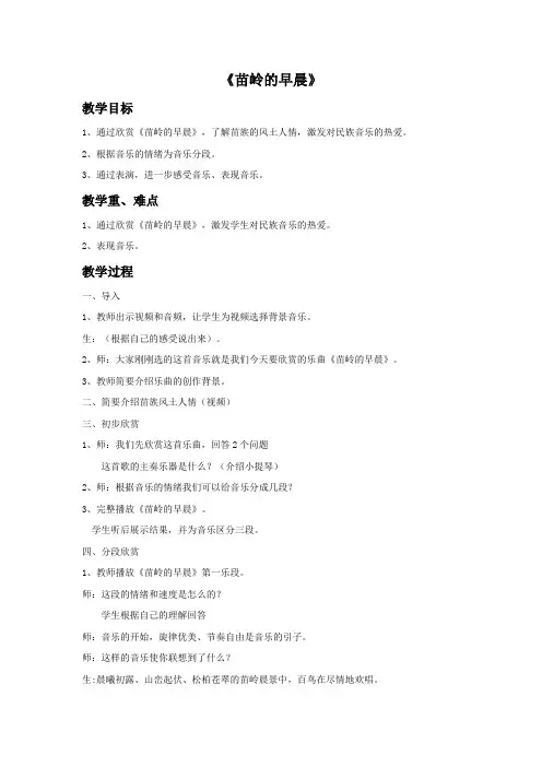 音乐课《苗岭的早晨》教案