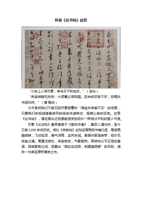 怀素《论书帖》欣赏