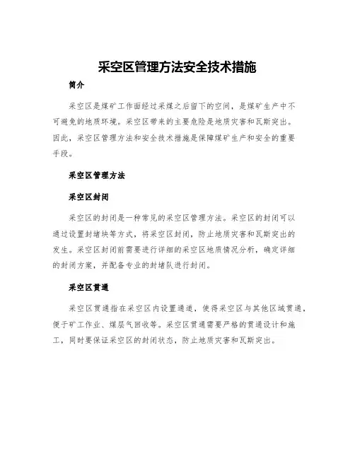 采空区管理方法安全技术措施