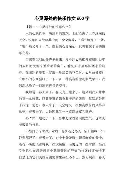 心灵深处的快乐作文600字