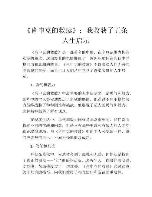 《肖申克的救赎》：我收获了五条人生启示