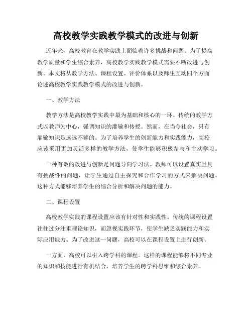 高校教学实践教学模式的改进与创新