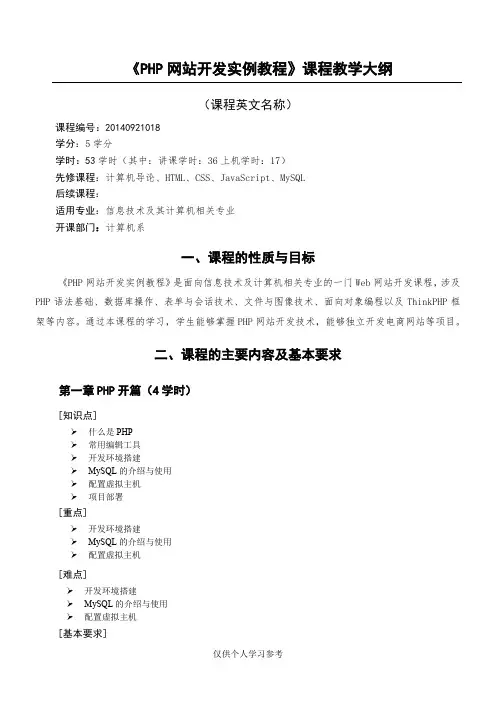 PHP网站开发实例教程_教学大纲,DOC