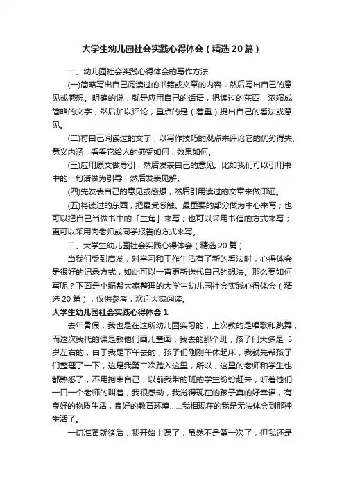 大学生幼儿园社会实践心得体会（精选20篇）