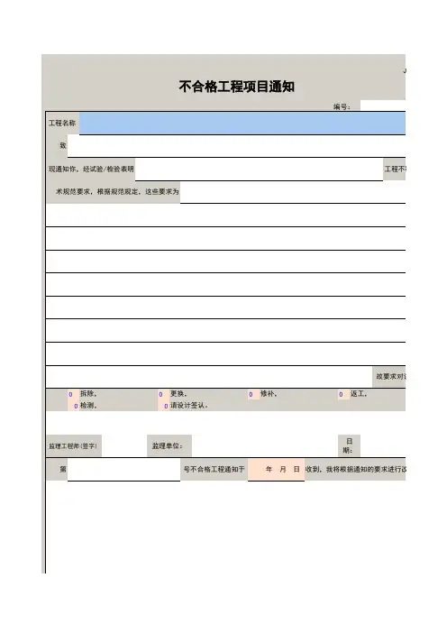 不合格工程项目通知